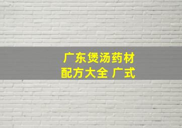 广东煲汤药材配方大全 广式